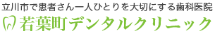 若葉町デンタルクリニック
