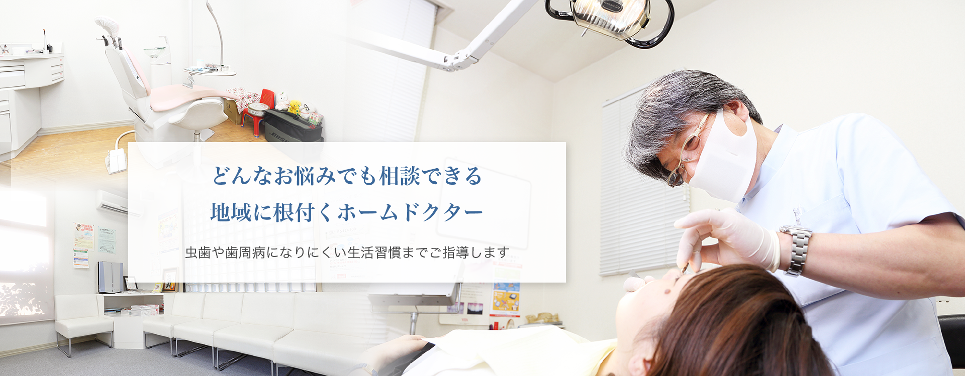 どんなお悩みでも相談できる地域に根付くホームドクター