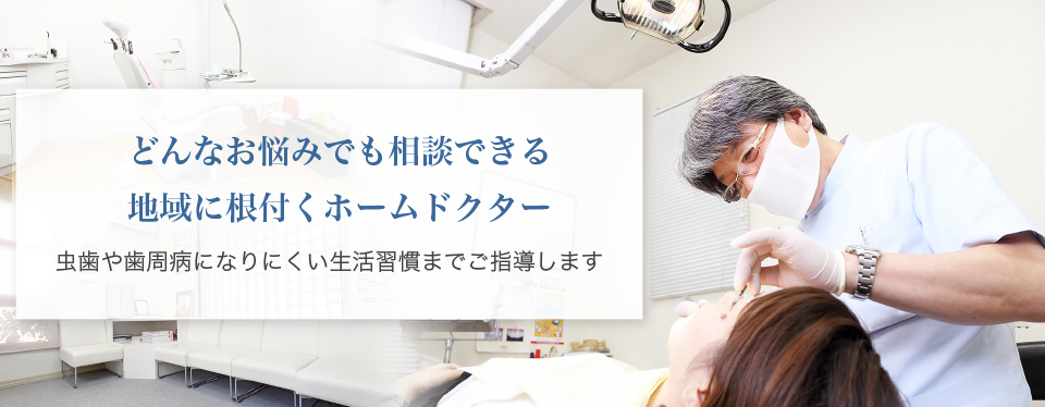 どんなお悩みでも相談できる地域に根付くホームドクター